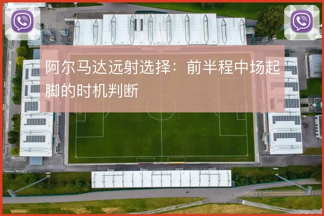 阿尔马达远射选择：前半程中场起脚的时机判断