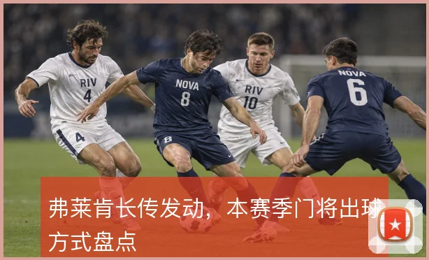 弗莱肯长传发动，本赛季门将出球方式盘点