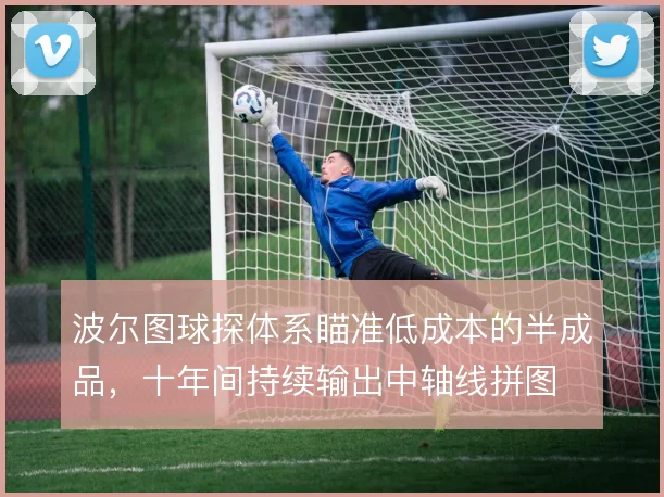 波尔图球探体系瞄准低成本的半成品，十年间持续输出中轴线拼图