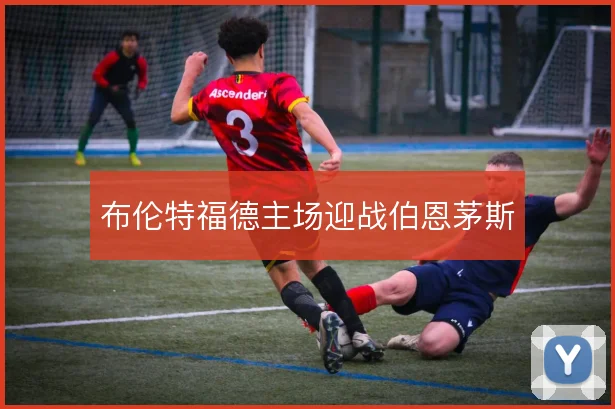 布伦特福德主场迎战伯恩茅斯