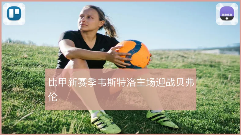 比甲新赛季韦斯特洛主场迎战贝弗伦