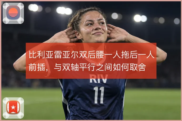 比利亚雷亚尔双后腰一人拖后一人前插,与双轴平行之间如何取舍