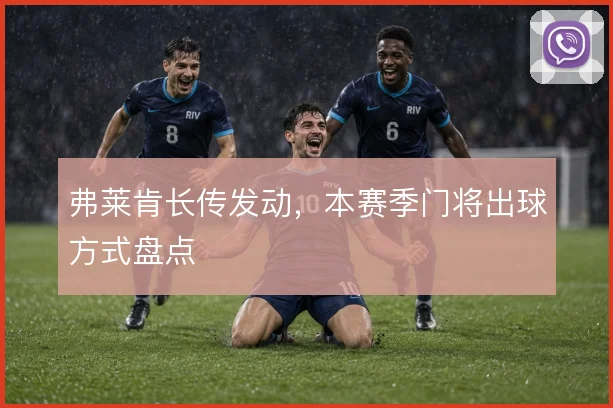 弗莱肯长传发动，本赛季门将出球方式盘点