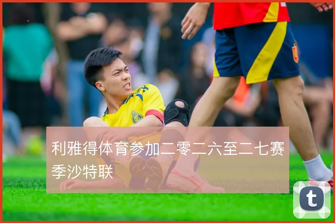 利雅得体育参加二零二六至二七赛季沙特联