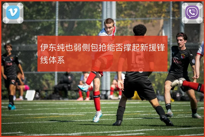 伊东纯也弱侧包抢能否撑起新援锋线体系