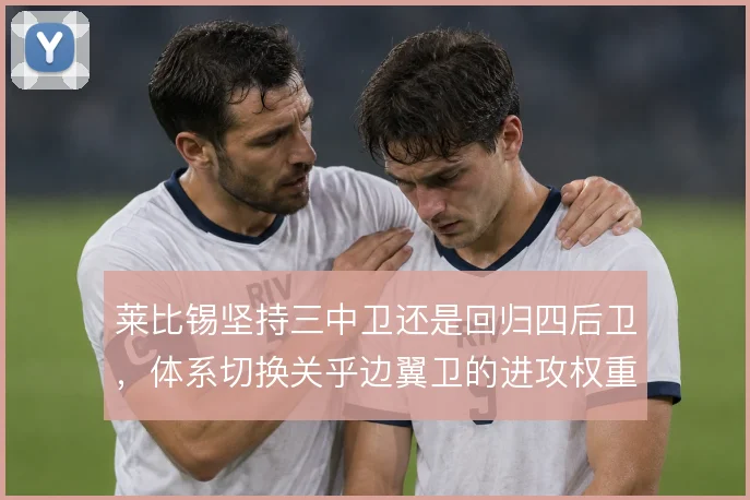 莱比锡坚持三中卫还是回归四后卫，体系切换关乎边翼卫的进攻权重