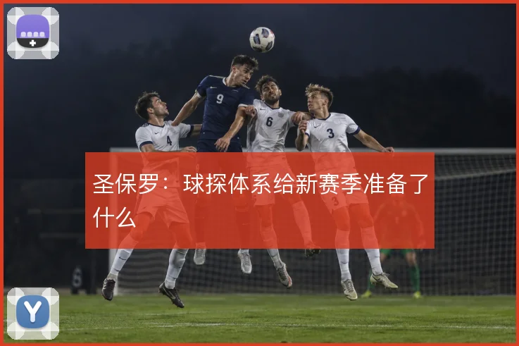 圣保罗：球探体系给新赛季准备了什么