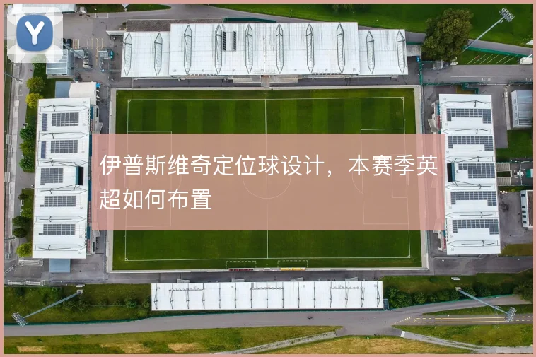 伊普斯维奇定位球设计，本赛季英超如何布置