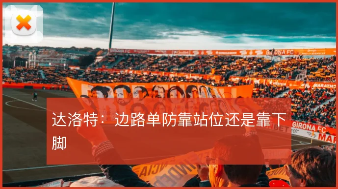 达洛特：边路单防靠站位还是靠下脚