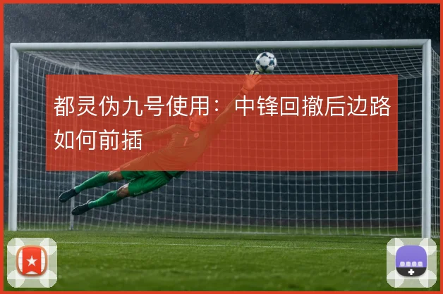 都灵伪九号使用：中锋回撤后边路如何前插
