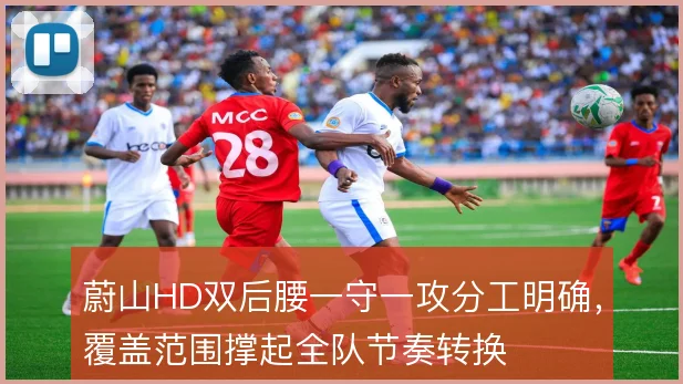 蔚山HD双后腰一守一攻分工明确，覆盖范围撑起全队节奏转换
