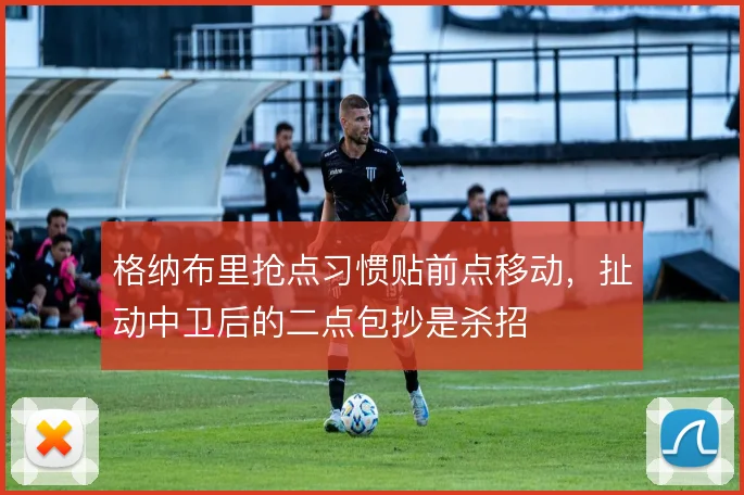 格纳布里抢点习惯贴前点移动，扯动中卫后的二点包抄是杀招