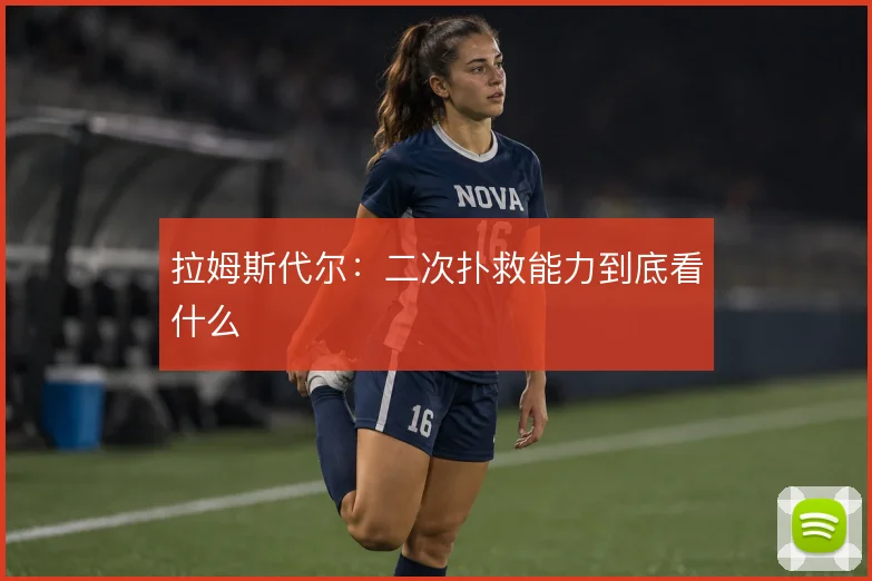 拉姆斯代尔：二次扑救能力到底看什么