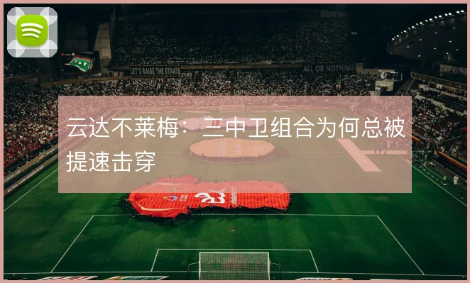 云达不莱梅:三中卫组合为何总被提速击穿