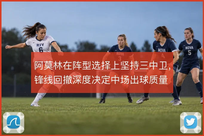 阿莫林在阵型选择上坚持三中卫，锋线回撤深度决定中场出球质量