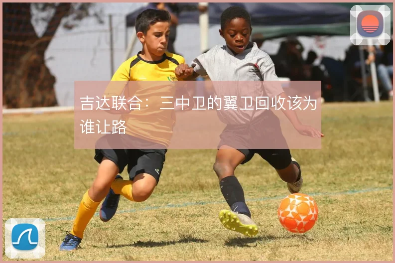 吉达联合:三中卫的翼卫回收该为谁让路