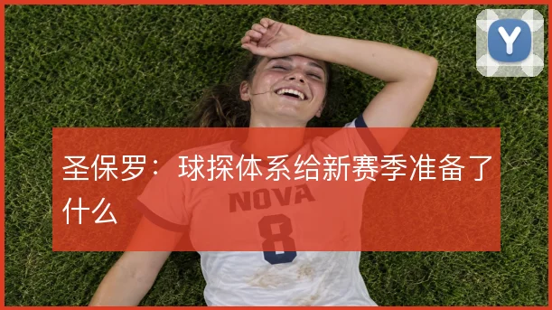 圣保罗：球探体系给新赛季准备了什么