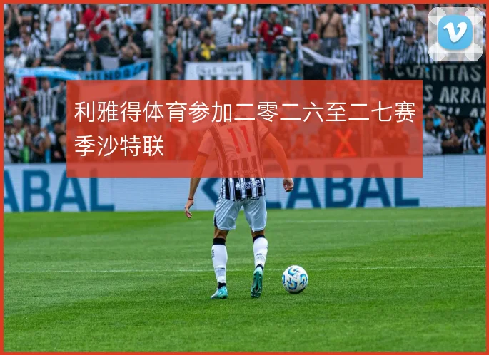 利雅得体育参加二零二六至二七赛季沙特联