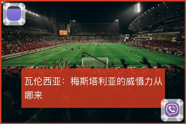 瓦伦西亚：梅斯塔利亚的威慑力从哪来