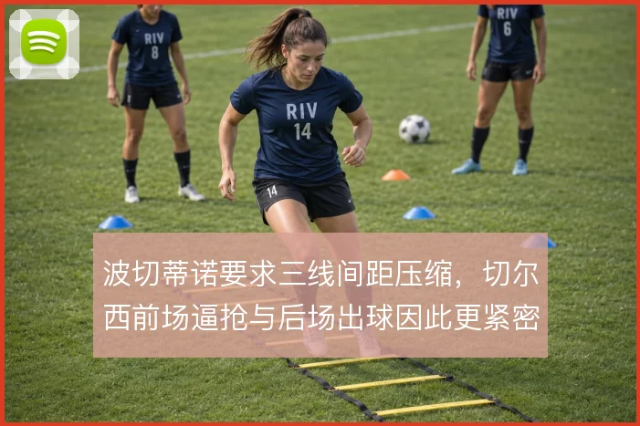 波切蒂诺要求三线间距压缩，切尔西前场逼抢与后场出球因此更紧密