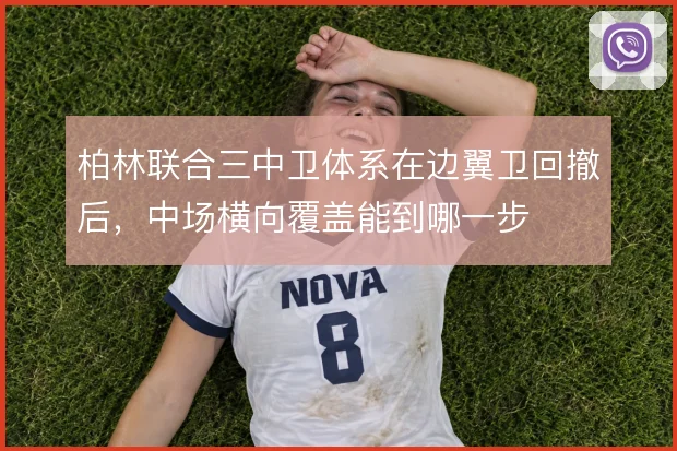 柏林联合三中卫体系在边翼卫回撤后，中场横向覆盖能到哪一步