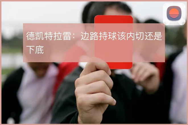 德凯特拉雷：边路持球该内切还是下底