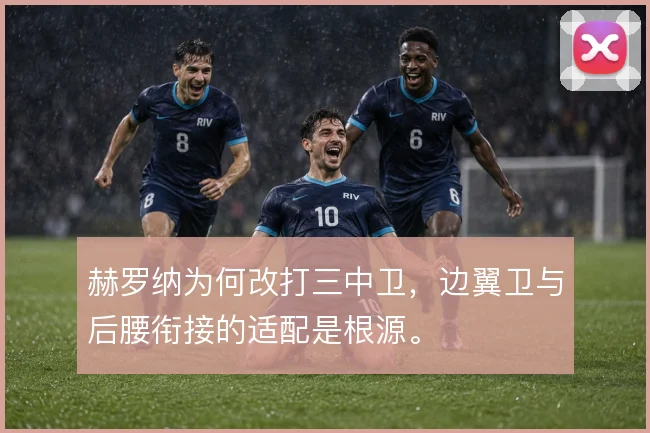 赫罗纳为何改打三中卫，边翼卫与后腰衔接的适配是根源。
