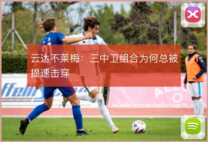 云达不莱梅:三中卫组合为何总被提速击穿