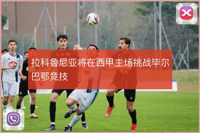 拉科鲁尼亚将在西甲主场挑战毕尔巴鄂竞技
