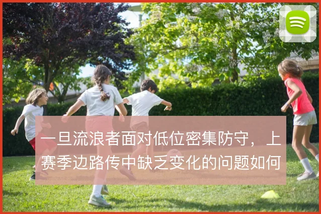 一旦流浪者面对低位密集防守，上赛季边路传中缺乏变化的问题如何破解