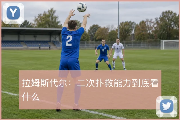 拉姆斯代尔：二次扑救能力到底看什么