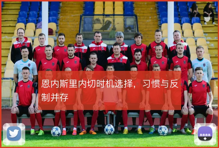 恩内斯里内切时机选择，习惯与反制并存