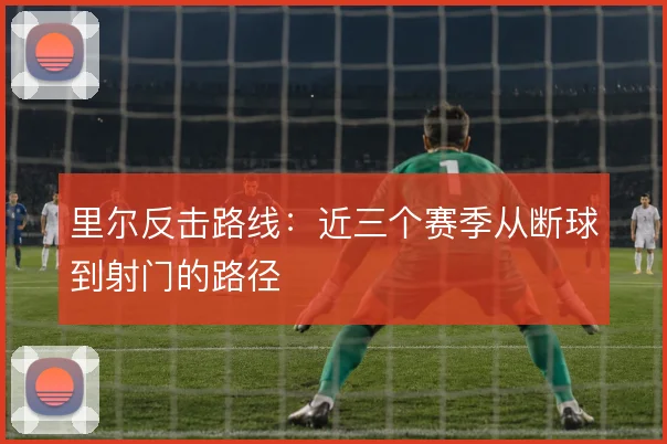 里尔反击路线：近三个赛季从断球到射门的路径