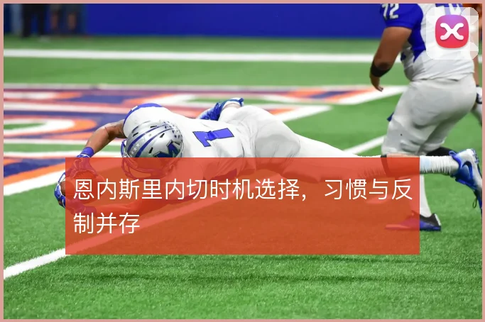 恩内斯里内切时机选择，习惯与反制并存