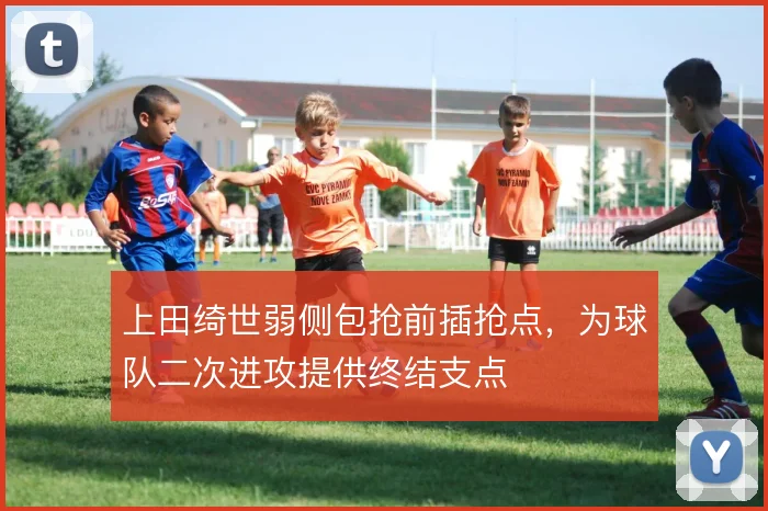 上田绮世弱侧包抢前插抢点，为球队二次进攻提供终结支点