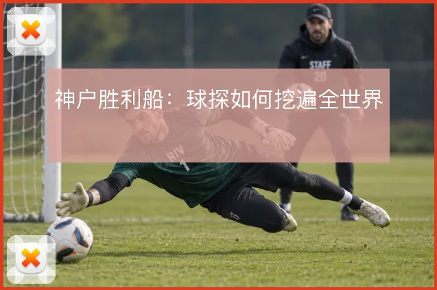 神户胜利船：球探如何挖遍全世界
