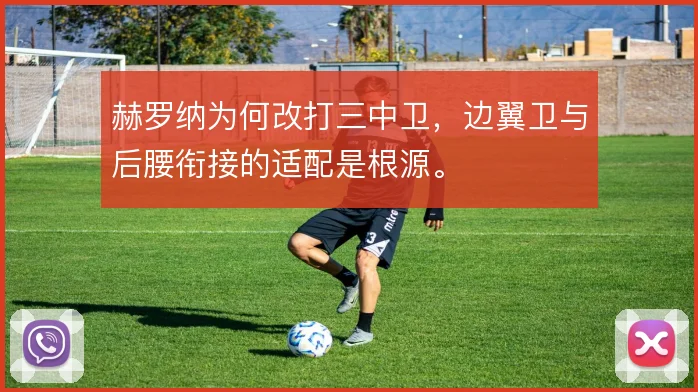 赫罗纳为何改打三中卫，边翼卫与后腰衔接的适配是根源。