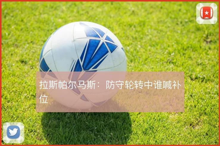 拉斯帕尔马斯:防守轮转中谁喊补位