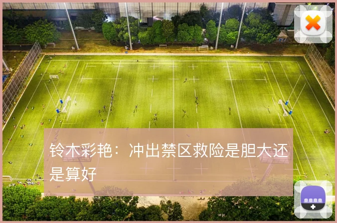 铃木彩艳：冲出禁区救险是胆大还是算好