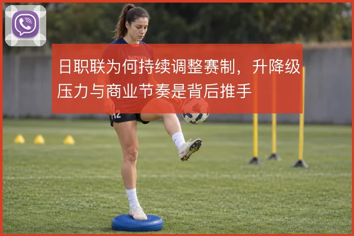 日职联为何持续调整赛制，升降级压力与商业节奏是背后推手